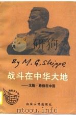 战斗在中华大地  汉斯·希伯在中国（1990 PDF版）