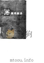 外国戏剧选  下册   1980年08月第1版  PDF电子版封面    易漱泉  曹让庭 