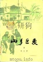 山乡巨变   1959  PDF电子版封面  10019·1458  周立波著 