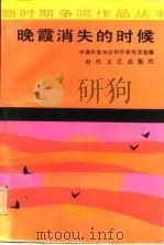 晚霞消失的时候   1986  PDF电子版封面  10389·73  中国作家协会创作研究室选编 