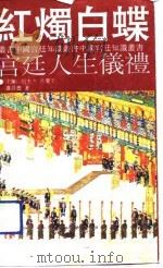 红烛白蝶  宫廷人生仪礼（1992 PDF版）