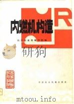 内燃机构造   1981  PDF电子版封面  15216·037  镇江农业机械学院编 