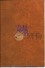 中国智慧大观  第3册（1993 PDF版）