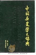 中国史史学大辞典（1992 PDF版）
