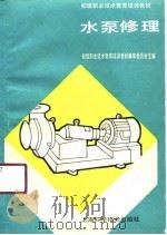 水泵修理（1991 PDF版）
