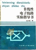 非线性电子线路实验指导书（1989 PDF版）