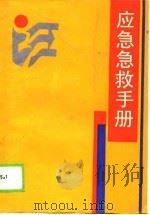 应急急救手册   1989  PDF电子版封面  720400406X  （日）德田虎雄著；周景春译 