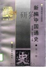 新编中国通史  第3册（1993 PDF版）
