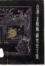 台港《金瓶梅》研究论文选（1986 PDF版）