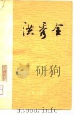 洪秀全   1978  PDF电子版封面  11074·368  郭豫明编著 