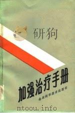 加强治疗手册   1986  PDF电子版封面  14195·221  （澳）奥编；刘家琛等译 