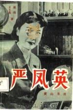 严凤英（1985 PDF版）