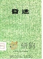 昏迷   1980  PDF电子版封面    赵明伦编 