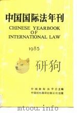 中国国际法年刊  1985   1985  PDF电子版封面  60220·8  王铁崖，李浩培主编 