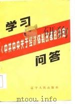 学习《中共中央关于经济体制改革的决定》问答（1984 PDF版）