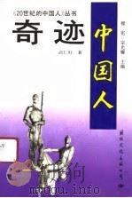 《20世纪的中国人》奇迹-中国人（1991 PDF版）