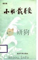 小船，载着爱   1988  PDF电子版封面  7805250286  袁冬苇著 