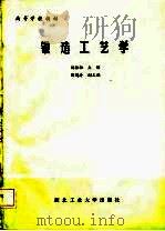 锻造工艺学   1986  PDF电子版封面    杨振恒编 