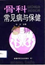 骨科常见病与保健   1992  PDF电子版封面  753720358X  佟杰编著 