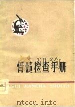 骨髓检查手册   1975  PDF电子版封面    陈捷先编 