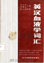 英汉血液学词汇   1987  PDF电子版封面    刘永祥，初俊杰主编 