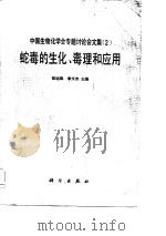 蛇毒的生化、毒理和应用   1983  PDF电子版封面  13031·2291  陈远聪，李文杰主编 