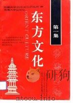 东方文化  第1集（1991 PDF版）