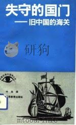 失守的国门  旧中国的海关（1993 PDF版）