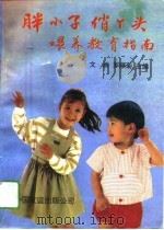 胖小子俏丫头喂养教育指南（1994 PDF版）