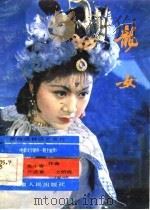 龙女  黄梅戏神话艺术片（1984 PDF版）