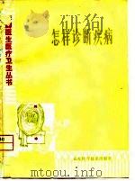 怎样诊断疾病   1980年02月第1版  PDF电子版封面    山东省泰安卫生学校 
