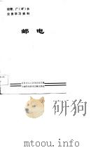 经理、厂  矿  长业务学习资料  邮电   1984  PDF电子版封面  17192·89  《科学与人》杂志社主编 