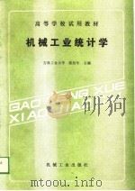 高等学校试用教材  机械工业统计学   1989  PDF电子版封面    陈松年 