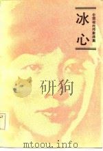 中国现代作家选集  冰心   1985  PDF电子版封面    卓如 