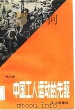 中国工人运动的先驱  第2集   1983  PDF电子版封面    工人出版社编 