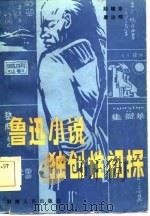 鲁迅小说独创性初探   1984  PDF电子版封面  1019·1799  陆耀东，唐达晖著 