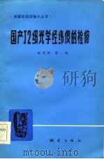 国产J2级光学经纬仪的检修   1984  PDF电子版封面  15039·新338  赵茂哲，傅博著 