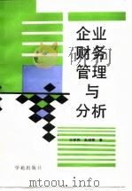企业财务管理与分析   1989  PDF电子版封面  780060067X  王学伟，吴汀美著 