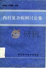 内科复杂病例讨论集   1986  PDF电子版封面  14221·90  汤德骥，黄德赡编 