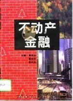 不动产金融（1995 PDF版）