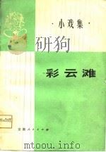 彩云滩  小戏集（1975 PDF版）