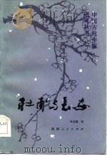 杜甫与长安（1986 PDF版）