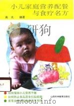 小儿家庭营养配餐与食疗名方（1990 PDF版）