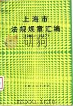 上海市法规规章汇编  1986-1987（1988 PDF版）