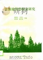 资源效用型林业研究   1995  PDF电子版封面  7503813962  黄鹤羽等著 