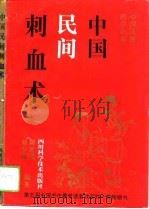 中国民间刺血术   1992  PDF电子版封面  7536420757  刘少林，刘光瑞著 