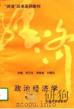 政治经济学   1995  PDF电子版封面  7563606998  田乃信等主编 