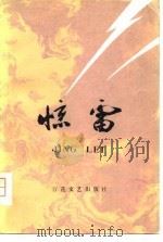 惊雷  上   1975  PDF电子版封面    王忠瑜，陈根喜，谢树 