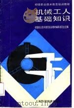 机械工人基础知识（1989 PDF版）