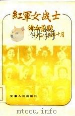 红军女战士   1986  PDF电子版封面    中共六安地委党史办公室编 